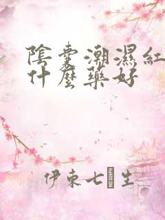 阴囊潮湿红痒用什么药好