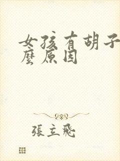 女孩有胡子是什么原因