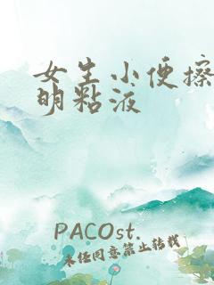 女生小便擦出透明粘液