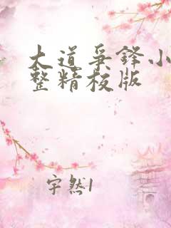 大道争锋小说完整精校版