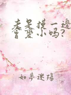 老是摸一边的胸会变小吗?