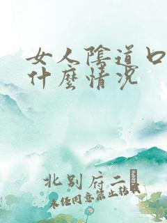 女人阴道口痒是什么情况