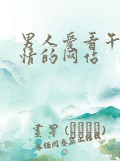 男人爱看午夜激情的网站