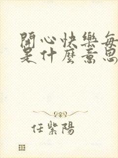 开心快乐每一天是什么意思