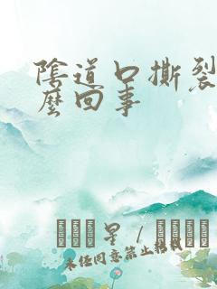 阴道口撕裂痛怎么回事