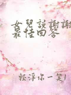 女儿说谢谢爸爸最佳回答