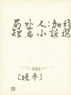 局外人:加缪中短篇小说选在线免费阅读