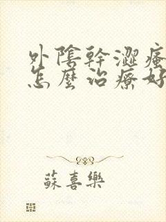 外阴干涩瘙痒是怎么治疗好