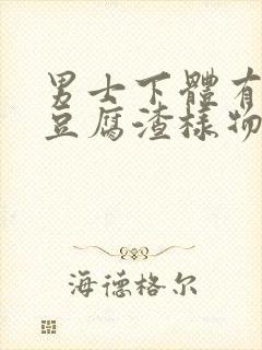 男士下体有白色豆腐渣样物体