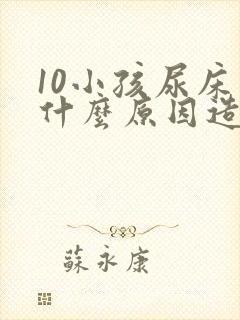 10小孩尿床是什么原因造成的