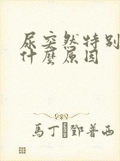 尿突然特别黄是什么原因