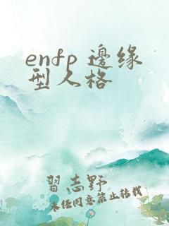enfp 边缘型人格