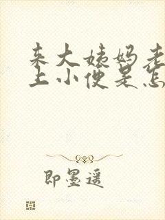 来大姨妈老是想上小便是怎么回事