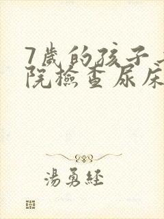 7岁的孩子去医院检查尿床都检查什么