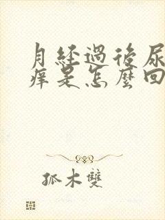 月经过后尿道口痒是怎么回事