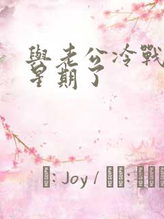 与老公冷战两个星期了