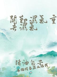 关节湿气重怎么去湿气