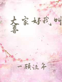 大家好我叫林小喜