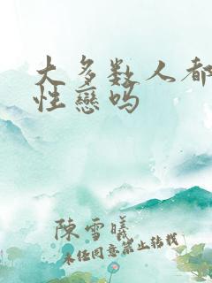 大多数人都是双性恋吗