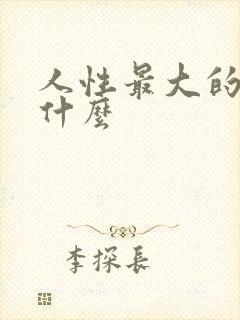 人性最大的恶是什么