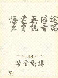 悔尽无归途短剧免费观看高清版