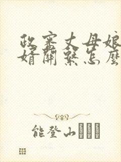 政审丈母娘与女婿关系怎么称呼