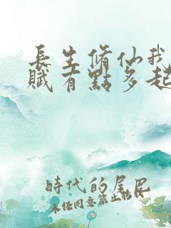 长生修仙我的天赋有点多起点