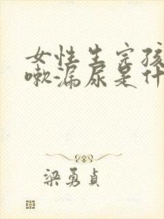 女性生完孩子咳嗽漏尿是什么原因怎么治疗