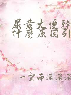 尿黄大便干燥是什么原因引起的