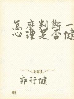 怎么判断一个人心理是否健康