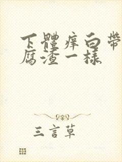 下体痒白带像豆腐渣一样