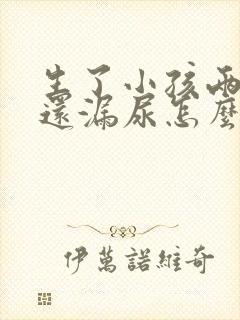 生了小孩两年了还漏尿怎么办