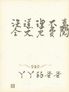 没道理不喜欢你全文免费阅读