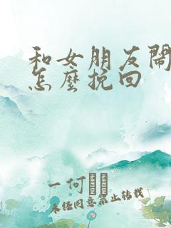 和女朋友闹分手怎么挽回