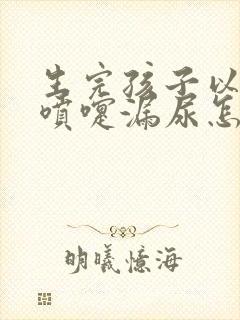 生完孩子以后打喷嚏漏尿怎么办