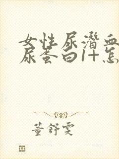 女性尿潜血3+尿蛋白1+怎么治疗