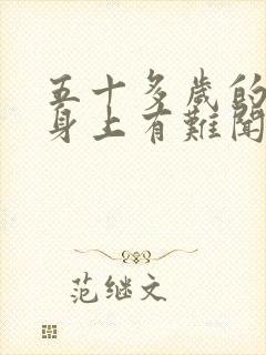 五十多岁的男人身上有难闻的气味