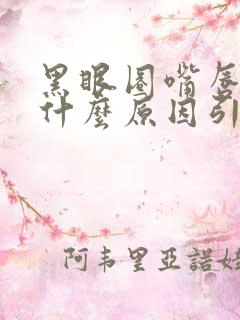 黑眼圈嘴唇发紫什么原因引起的