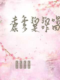 老年狗狗喝水多尿多是咋回事