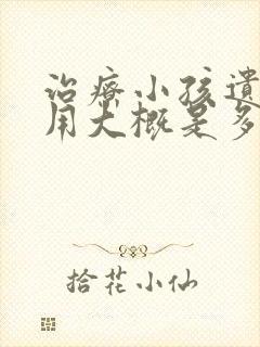 治疗小孩遗尿费用大概是多少钱呀