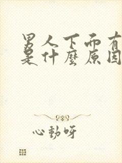 男人下面有味道是什么原因导致的