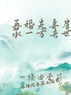 再婚夫妻房产继承一方去世