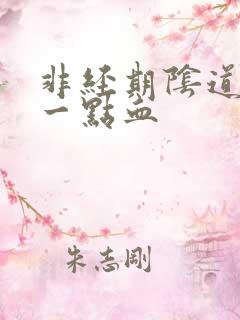 非经期阴道出了一点血