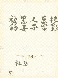 被黑人巨根征服的妻子电影