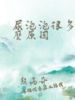 尿泡泡很多是什么原因