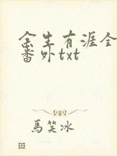 余生有涯全文加番外txt