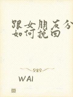 跟女朋友分手了如何挽回