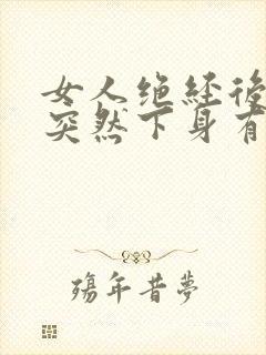 女人绝经后几年突然下身有点血