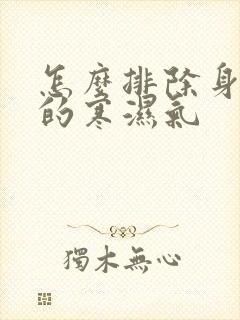 怎么排除身体里的寒湿气