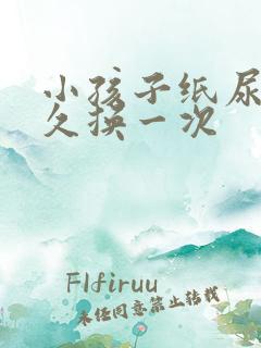 小孩子纸尿裤多久换一次